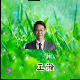 王瀚